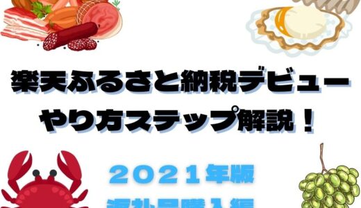 楽天ふるさと納税：返礼品購入方法を完全ガイド【手順解説】2021年版
