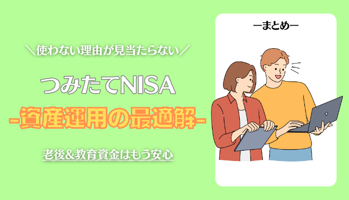 まとめ：資産運用の最適解