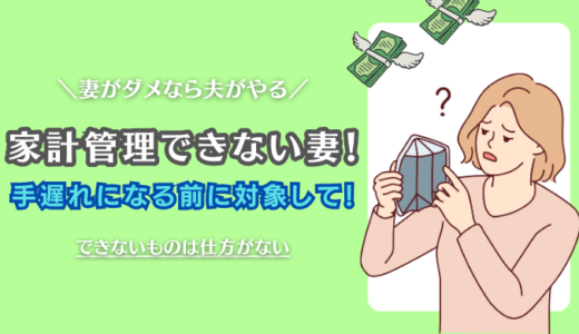 【地獄】家計管理できない妻と結婚した30代夫は必見！手遅れになる前にバトンタッチして！
