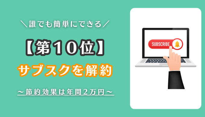 サブスク
