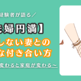 【夫婦円満】だらしない妻との付き合い方～あなたが変わると家庭が変わる～たった1つのコツ～