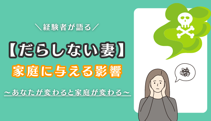 家庭に与える影響