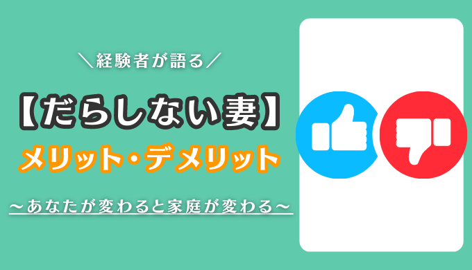 メリットデメリット