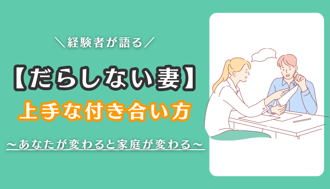 上手な付き合い方