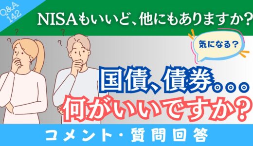 【気になる・・・】新NISAもいいけど「国債・債券」で何かいい商品はありますか？→に回答！【Q&A142】