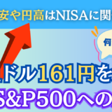 【1ドル161円突破！】米国株式S&P500はどれくらいの影響を受けるのか『ボクのつみたてNISA』で検証してみました！